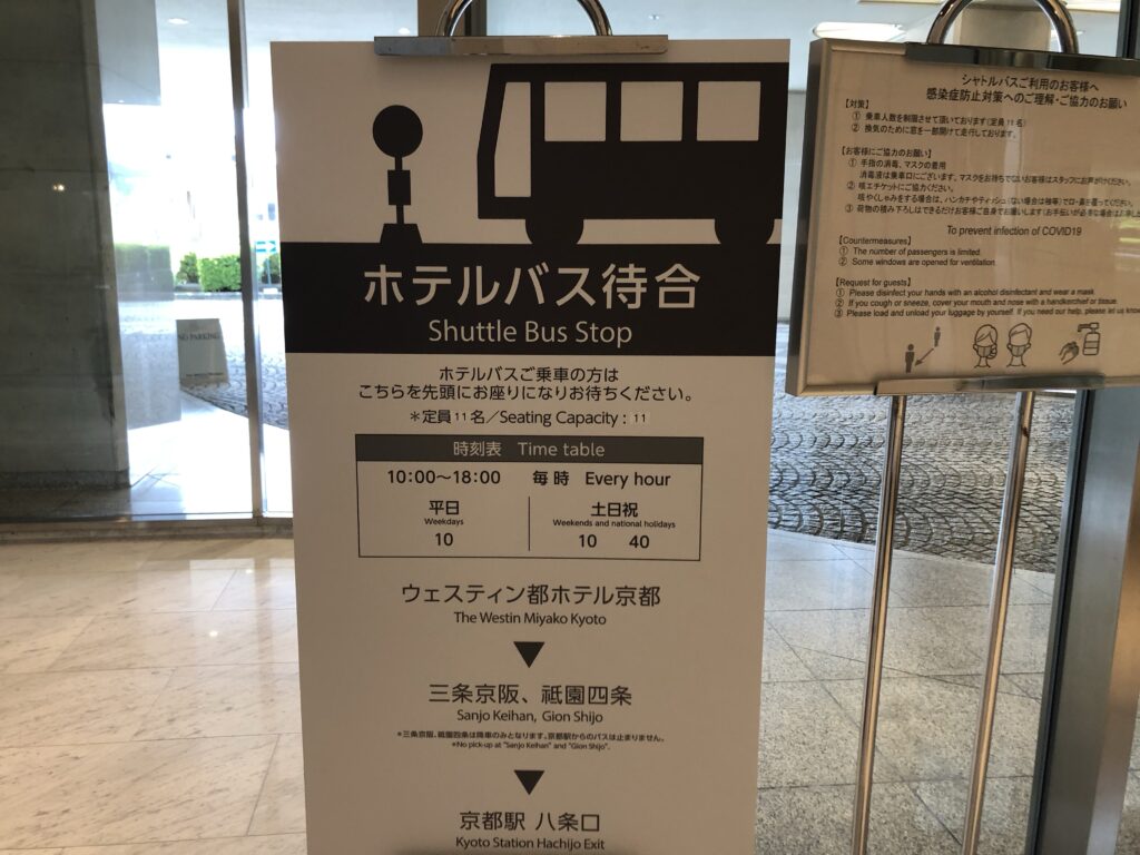 ウェスティン都ホテル京都のシャトルバス